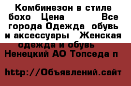 Комбинезон в стиле бохо › Цена ­ 3 500 - Все города Одежда, обувь и аксессуары » Женская одежда и обувь   . Ненецкий АО,Топседа п.